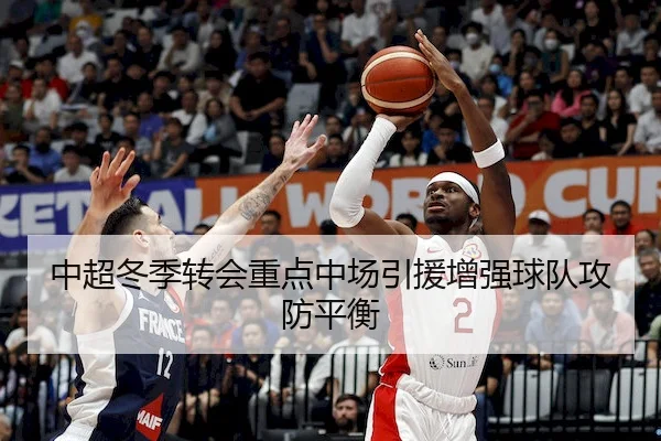 中超冬季转会重点中场引援增强球队攻防平衡