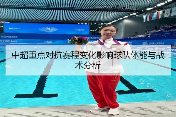 中超重点对抗赛程变化影响球队体能与战术分析