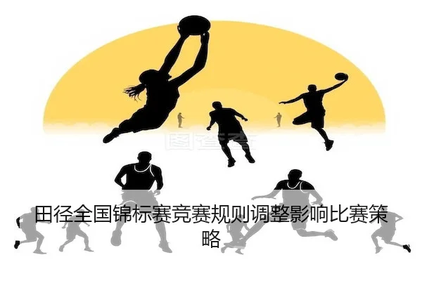tian-jing-quan-guo-jin-biao-sai-jing-sai-gui-ze-tiao-zheng-ying-xiang-bi-sai-ce-lve-2-707.jpg