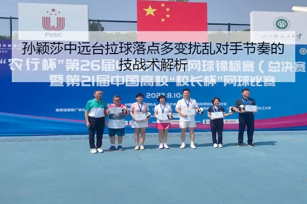 孙颖莎中远台拉球落点多变扰乱对手节奏的技战术解析